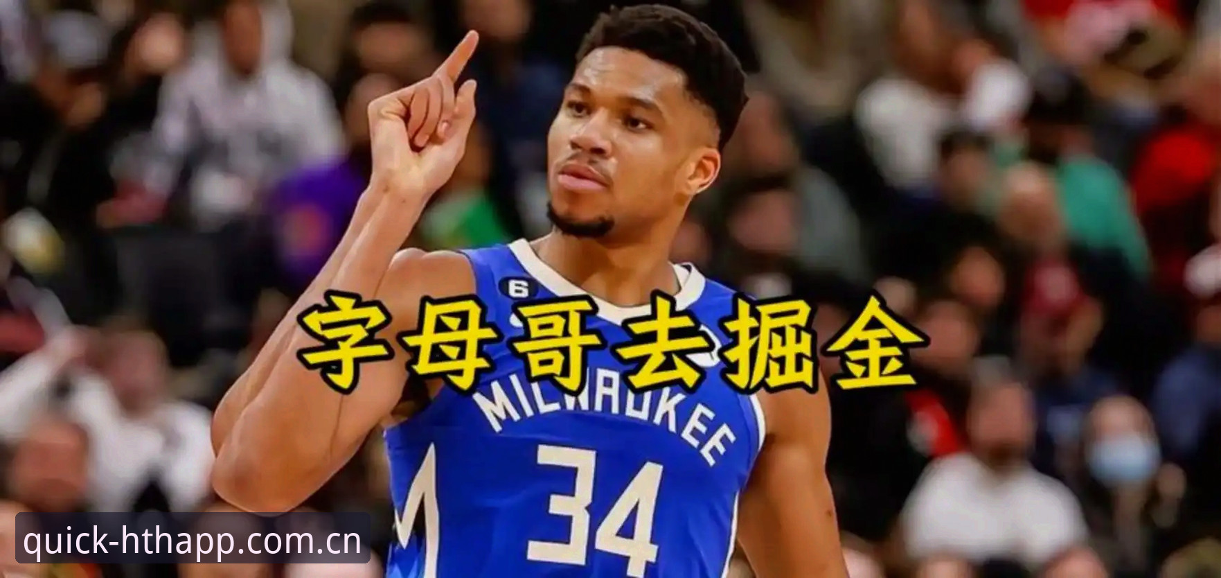 字母哥去哪儿，选秀夜前真能尘埃落定？热火绿军二选一，谁才是终极答案？